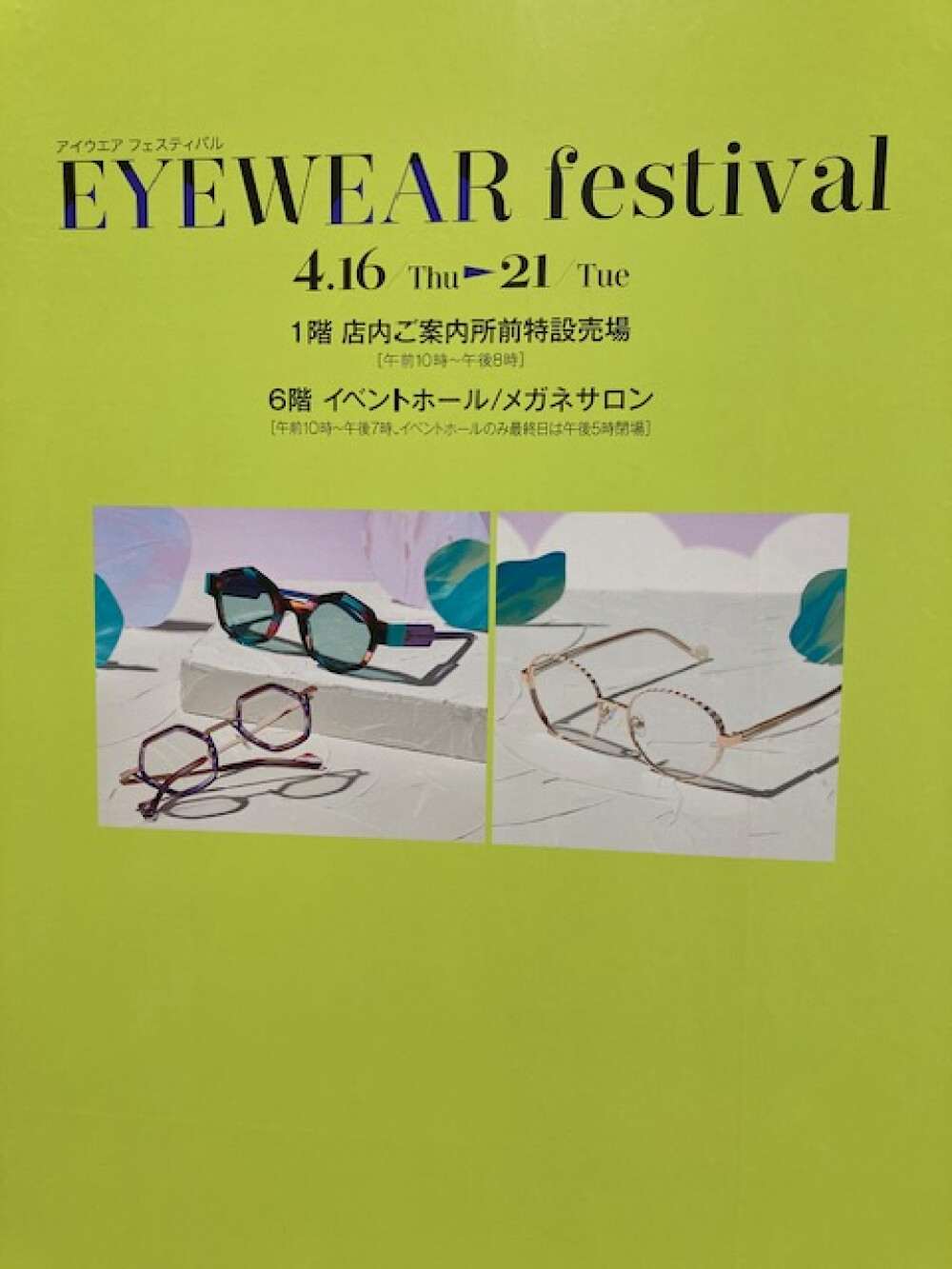 アイウエア・フェスティバル