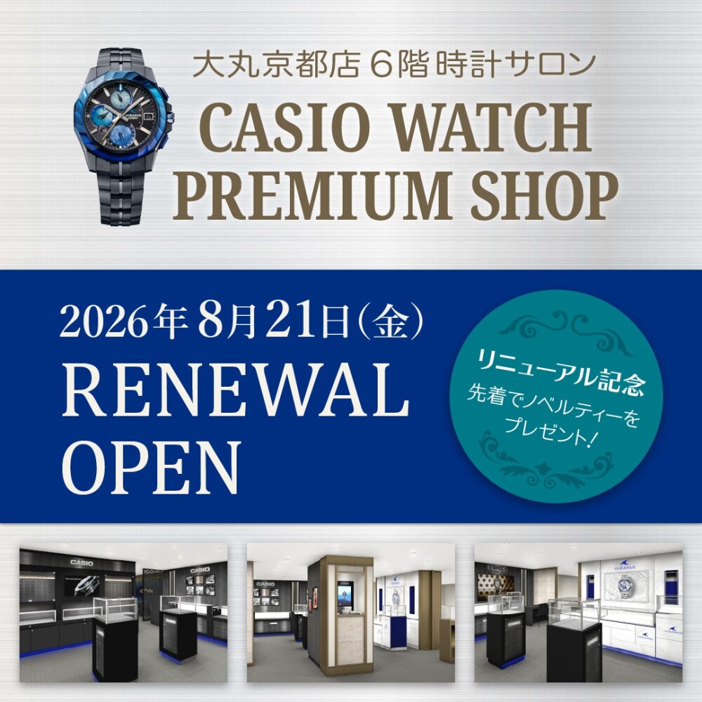 【8月21日】国産時計売場リニューアルオープン！！