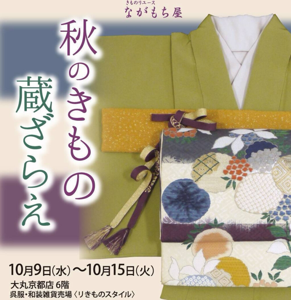 秋のきもの　蔵ざらえ