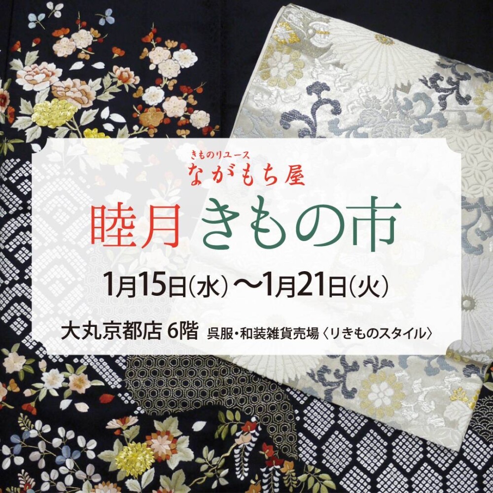 睦月きもの市