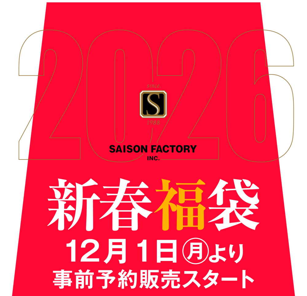 セゾンファクトリー　2026福袋　事前予約販売