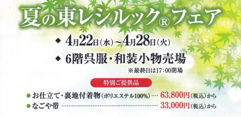 シルックきものフェア 始まります！