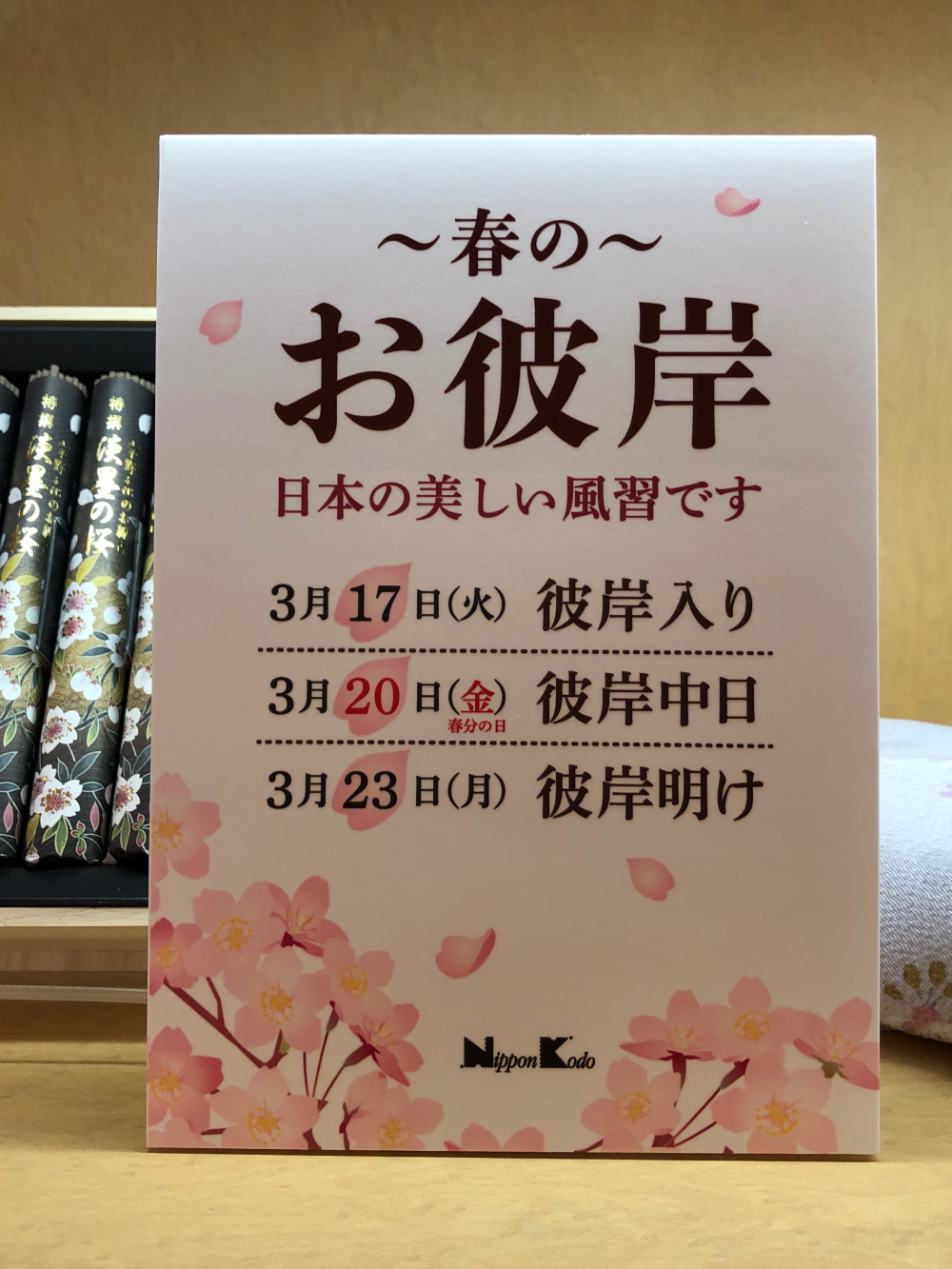 春のお彼岸フェア