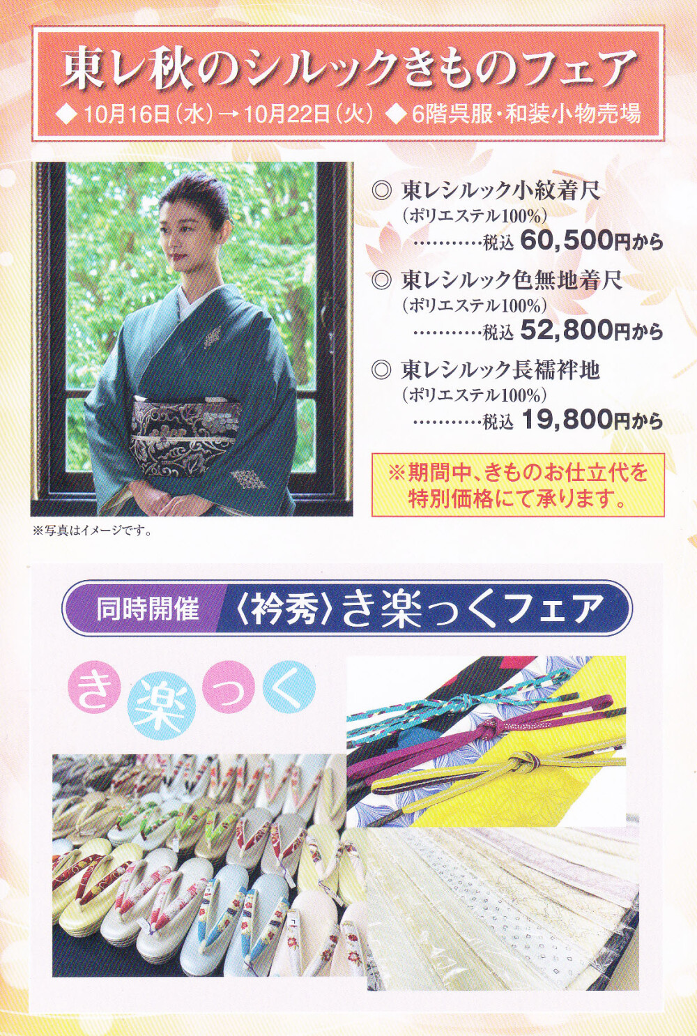 秋のシルックきものフェア 開催