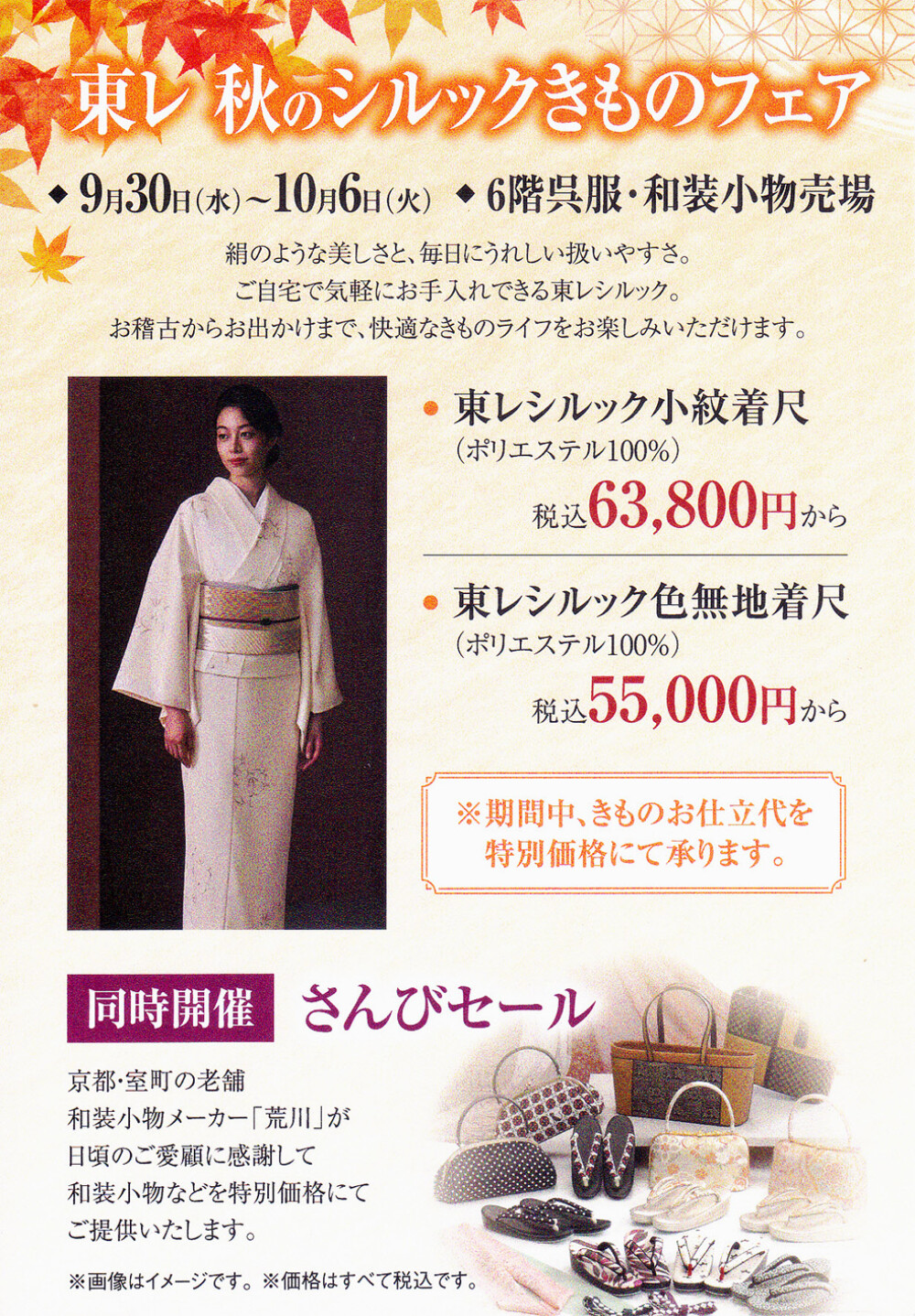 秋のシルックきものフェア開催