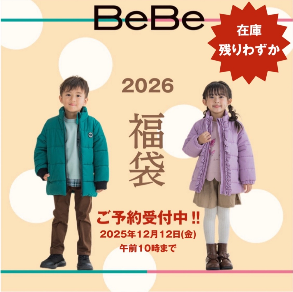 【 べべ 】2026福袋ご予約受付終了間近です💦