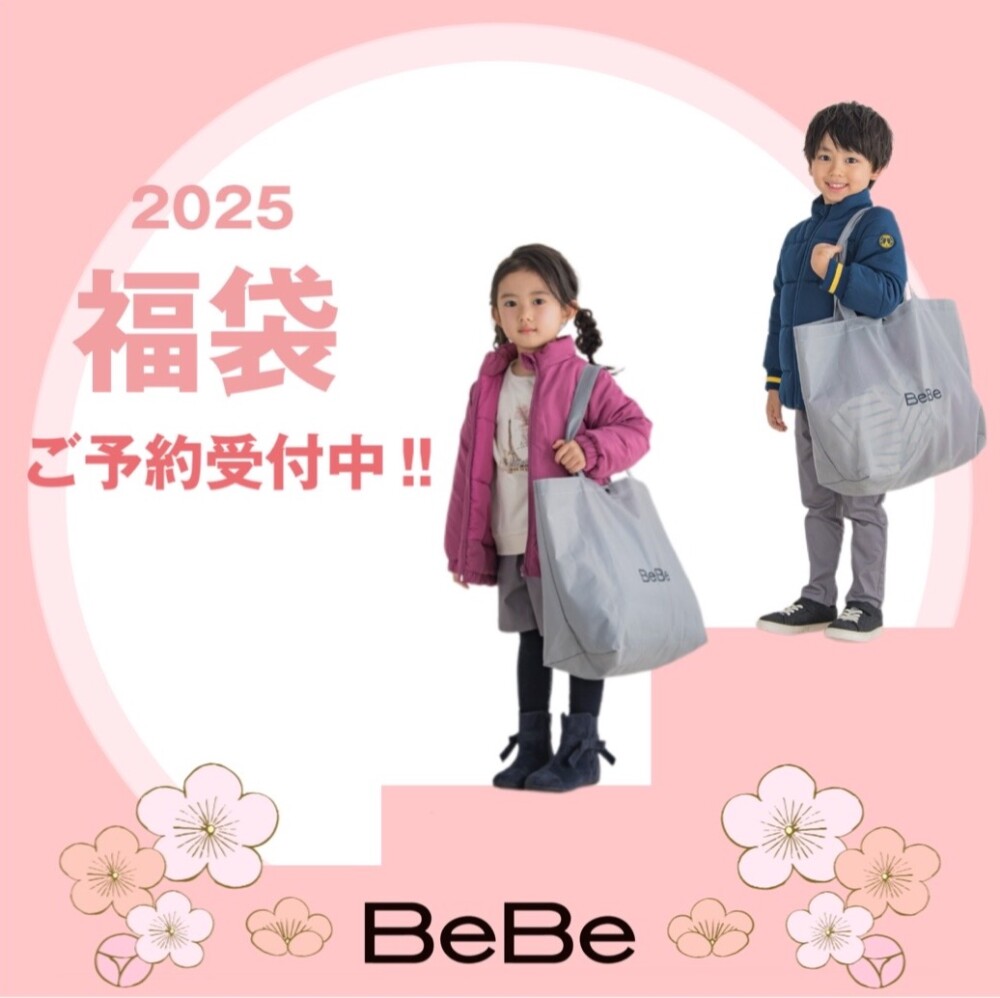 【 べべ 】2025福袋ご予約受付中‼️