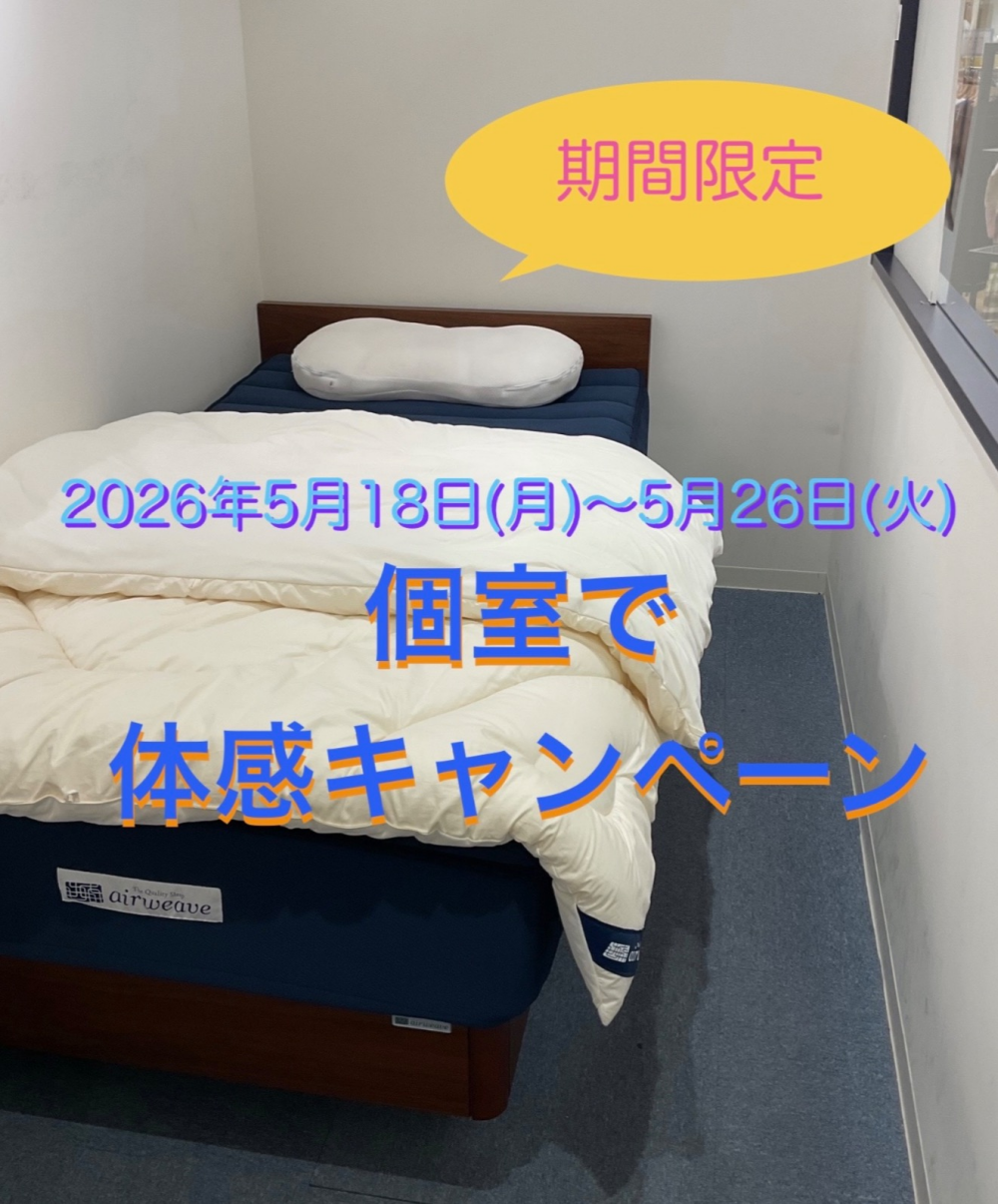 ご体感フェア🌟
