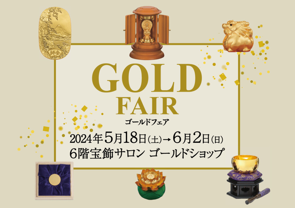 ゴールドフェア開催のお知らせ