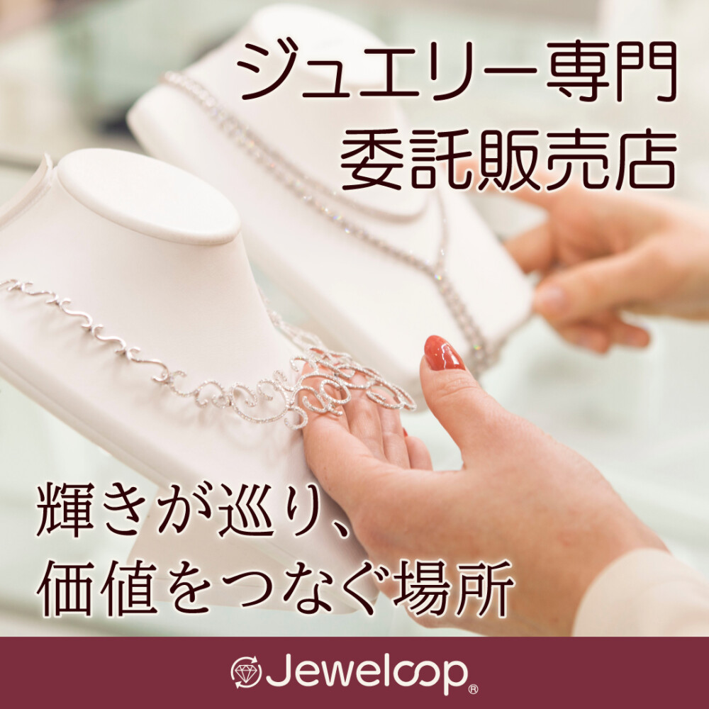 眠ったままのジュエリー💍✨を“資産”として活用！