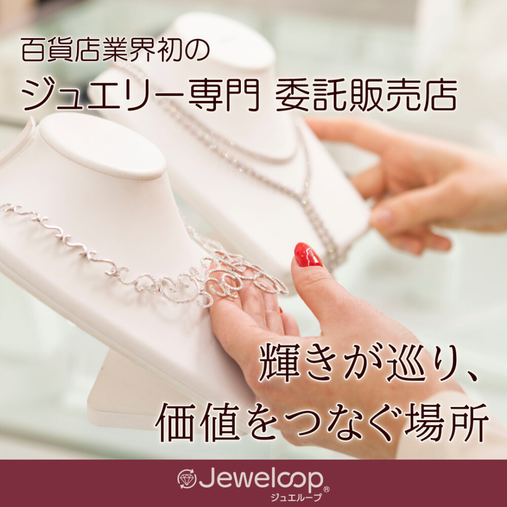 ✨ジュエリー委託販売店✨のご案内