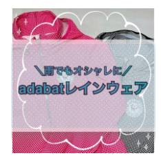 adabat  レディースレインウェア