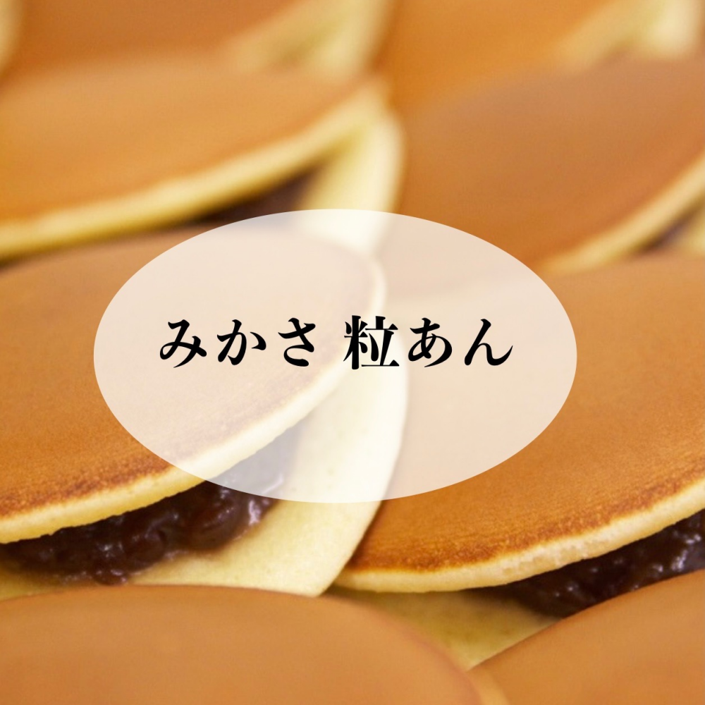 【永楽屋】毎朝焼きたてみかさのご案内