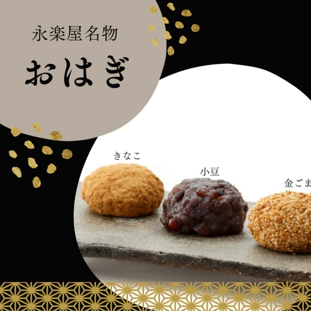 【永楽屋】お彼岸限定ミニおはぎのご案内