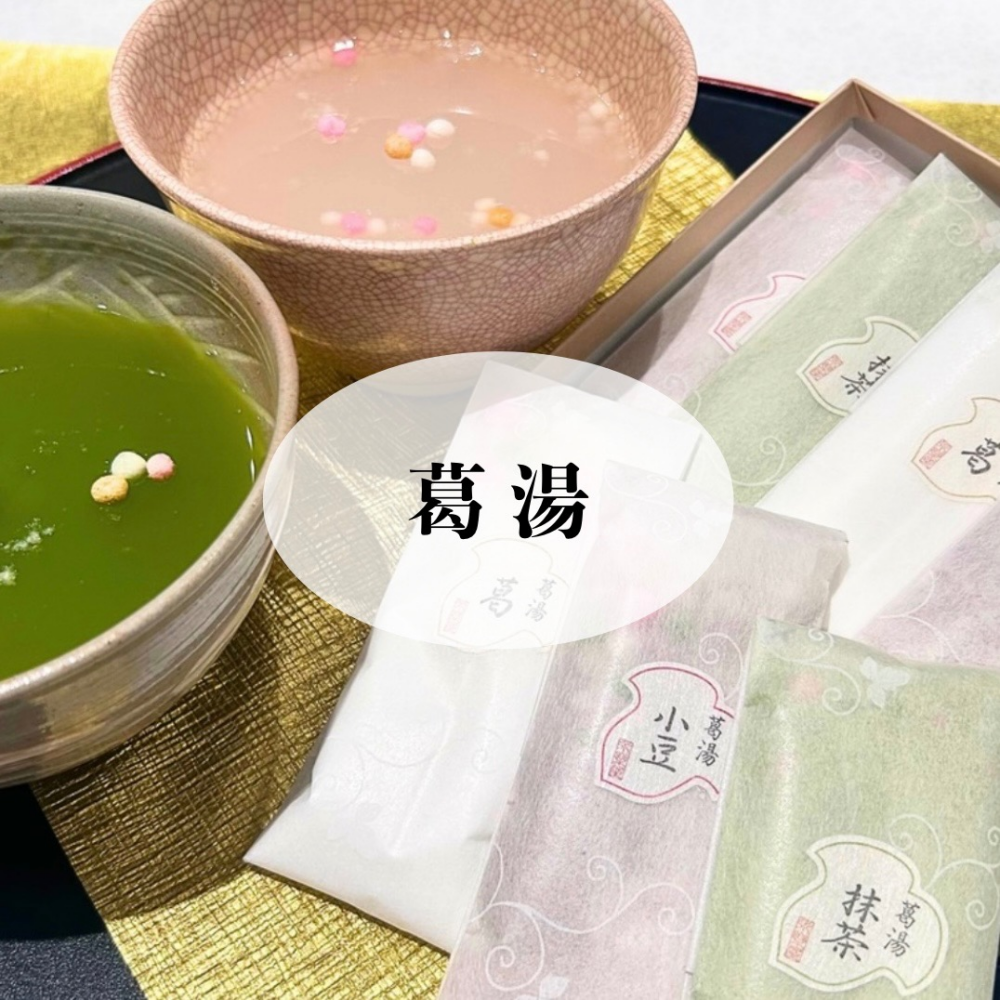 【永楽屋】とろり、からだ想いの葛湯のご案内