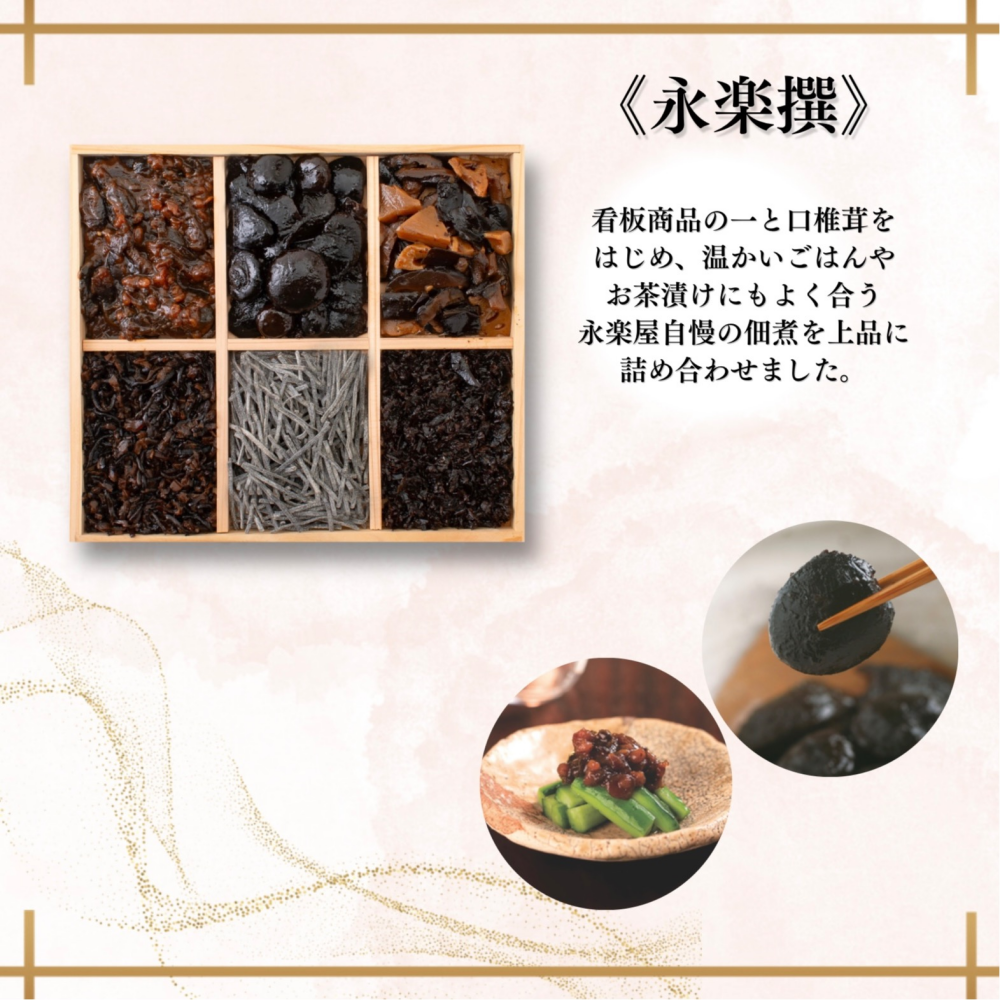 【永楽屋】ご進物にピッタリ永楽撰のご案内