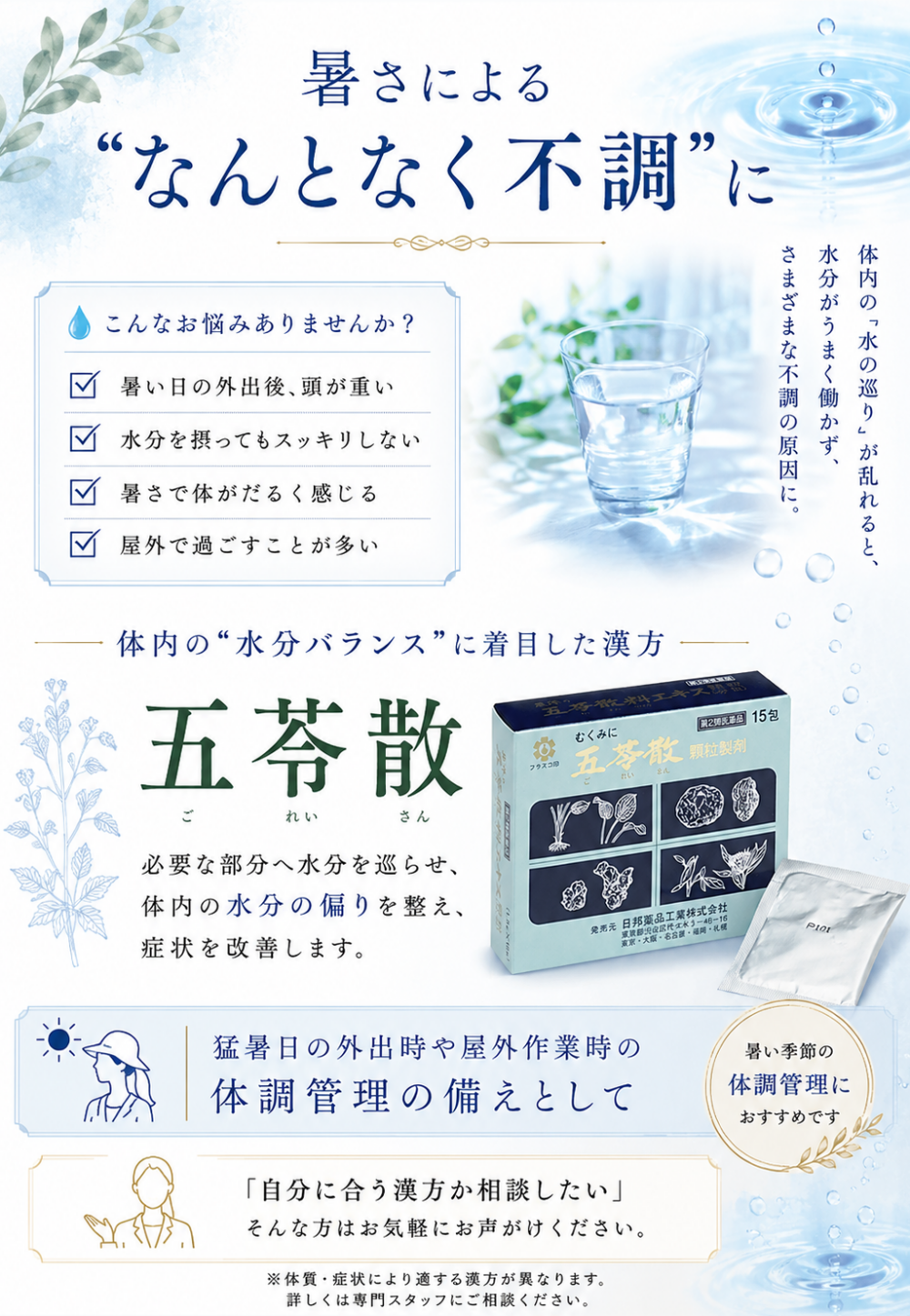 夏の体調管理に。漢方『五苓散』のご案内