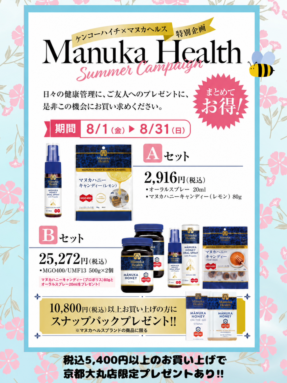 マヌカヘルス　サマーキャンペーンのお知らせ🍯