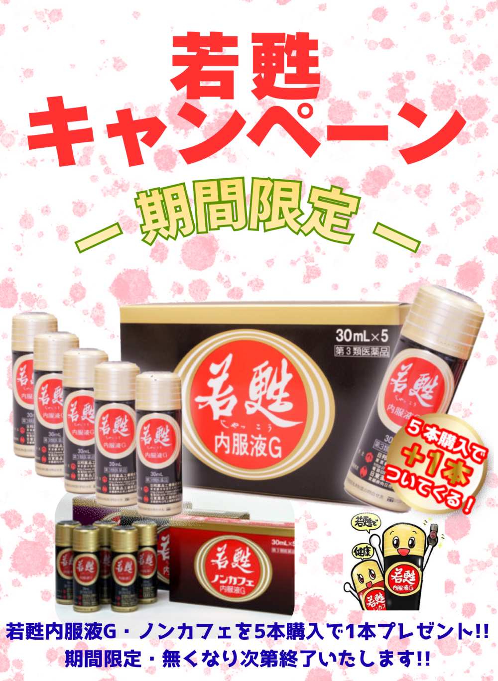 若甦キャンペーンのお知らせ