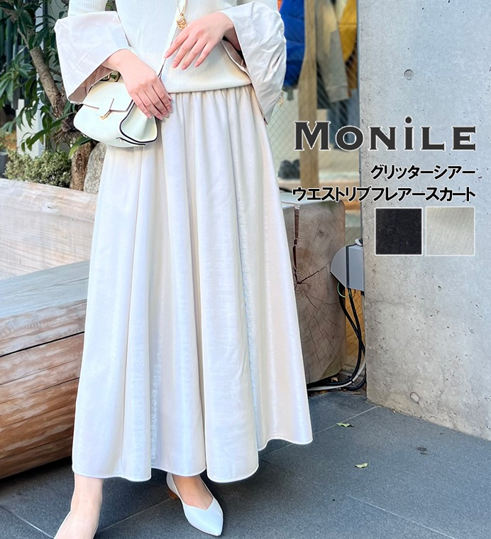 【MoNiLE(モニーレ)】グリッターシアーウエストリブフレアスカート