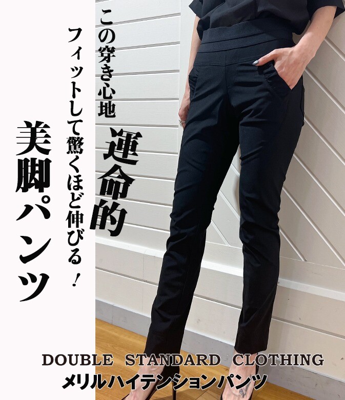 【DOUBLE STANDARD CLOTHING/Sov.(ダブル スタンダード クロージング/ソブ)】メリルハイテンションパンツ