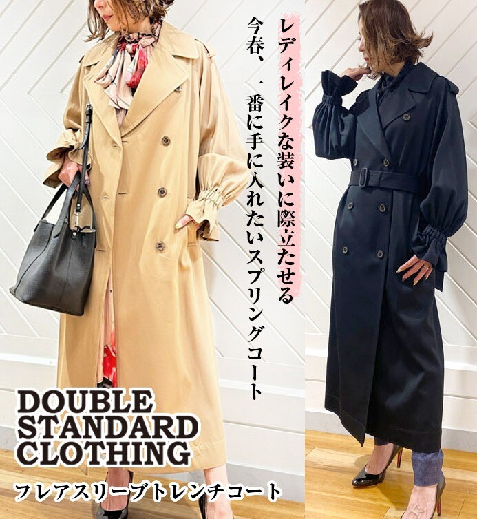 【DOUBLE TANDARD CLOTHING/Sov.(ダブルスタンダードクロージング/ソブ)】フレアスリーブトレンチコート
