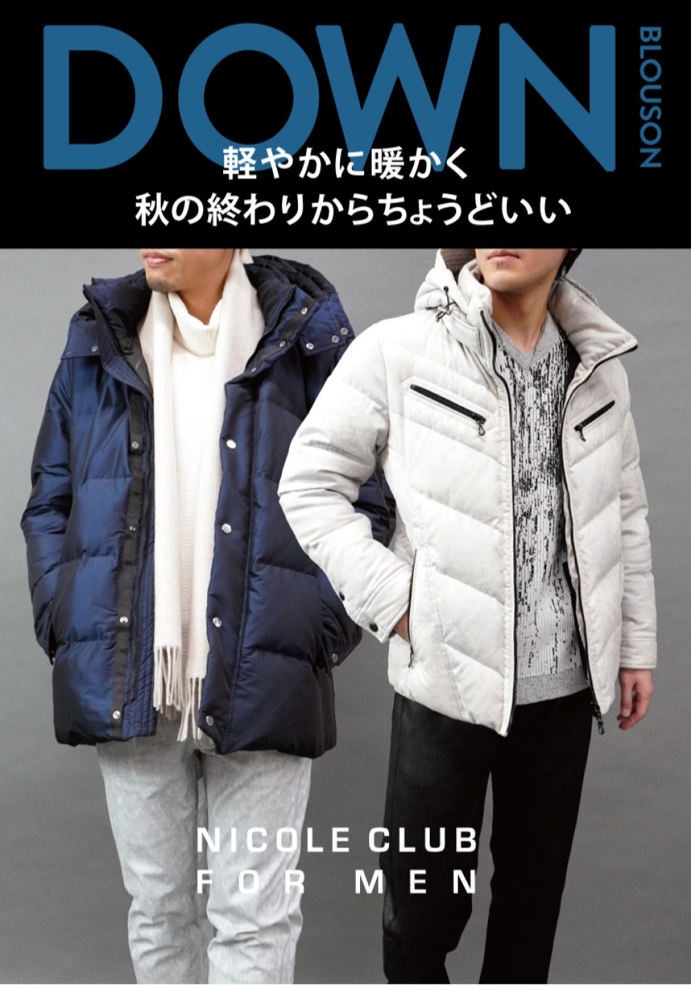 「軽やかに暖かく　秋の終わりからちょうどいいダウンブルゾン」