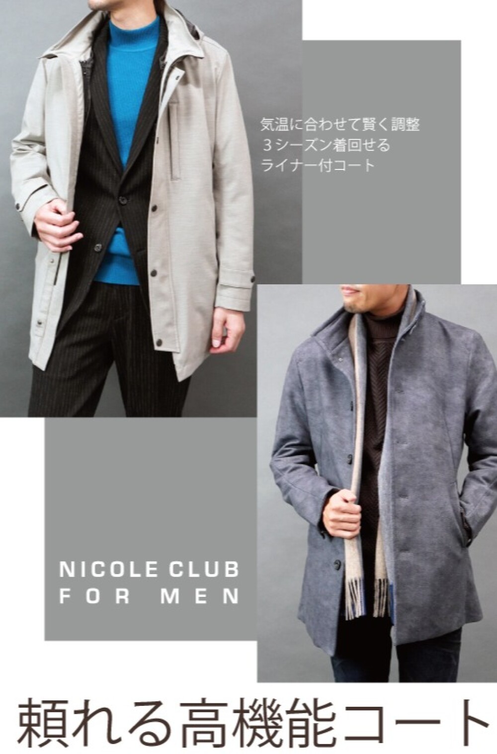 「頼れる高機能コート」　