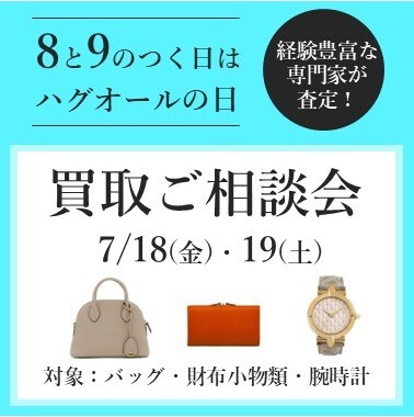 8と9のつく日はハグオールの日☺相談会のご案内