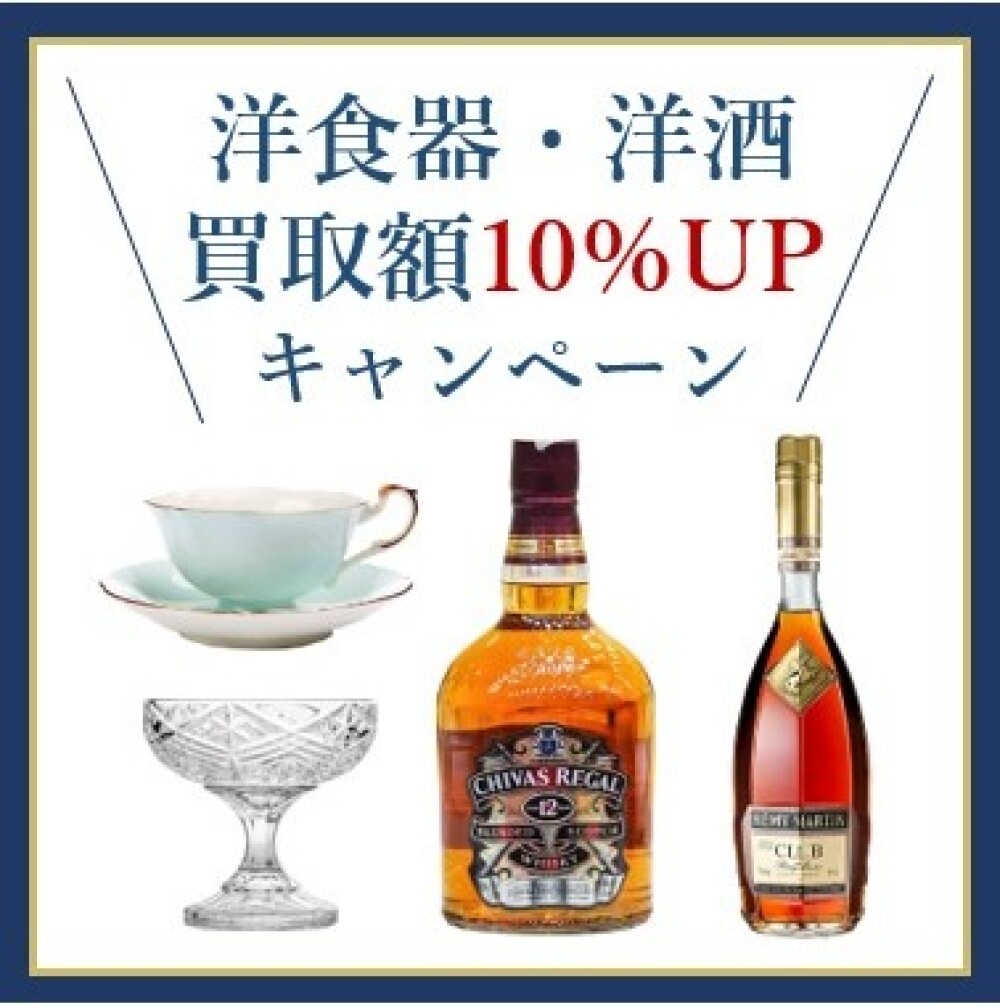 洋食器・洋酒 買取額10％UPキャンペーン
