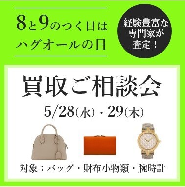 8と9のつく日はハグオールの日☺相談会のご案内