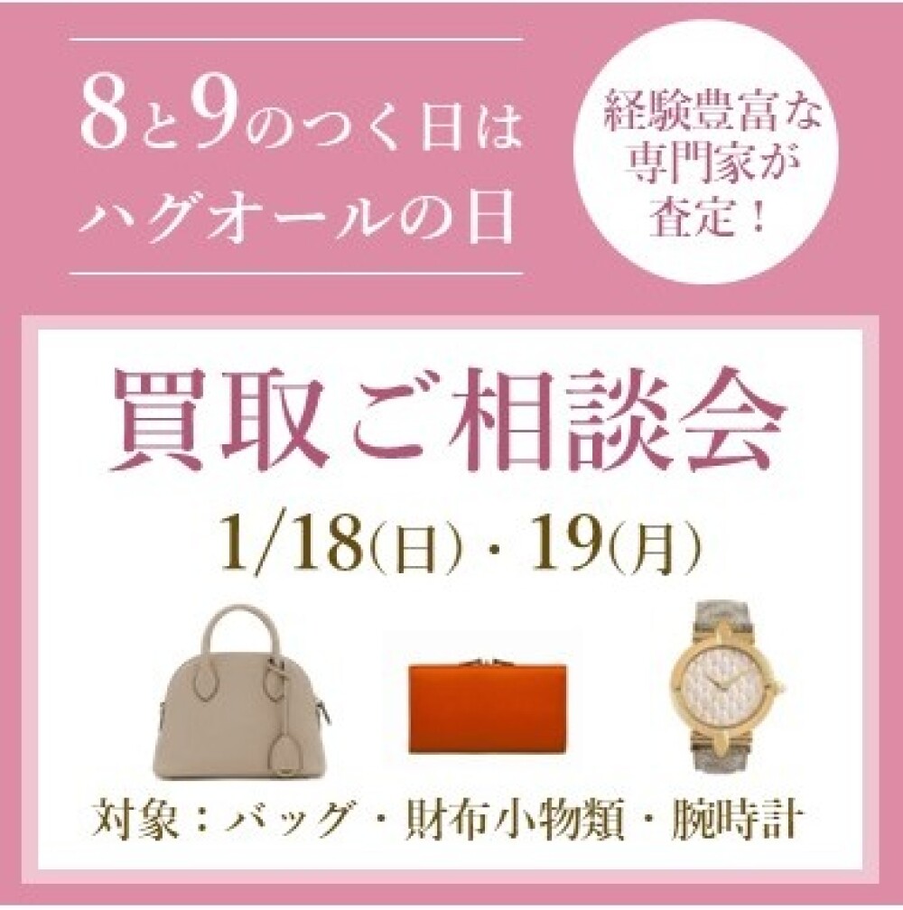 8と9のつく日はハグオールの日⛄相談会のご案内