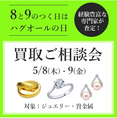 8と9のつく日はハグオールの日☺相談会のご案内
