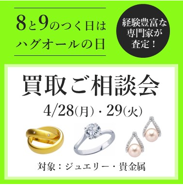 8と9のつく日はハグオールの日☺相談会のご案内