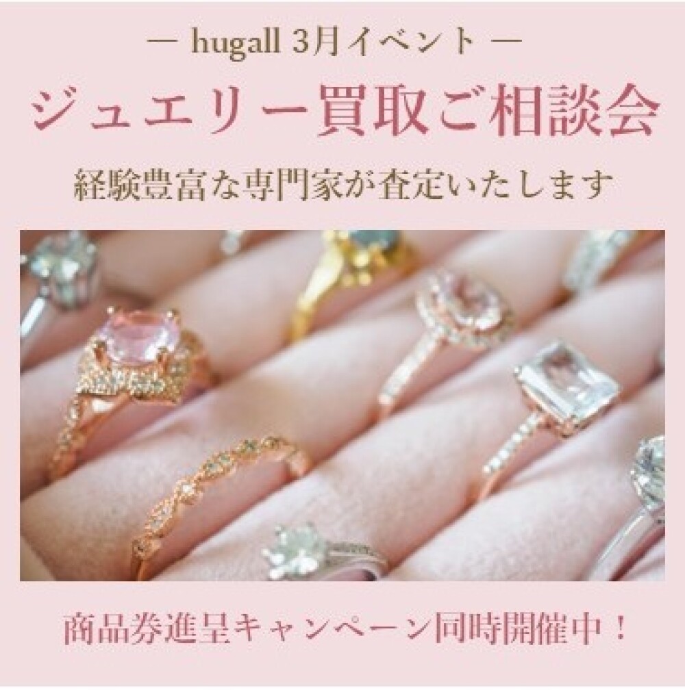3月のジュエリー買取ご相談会