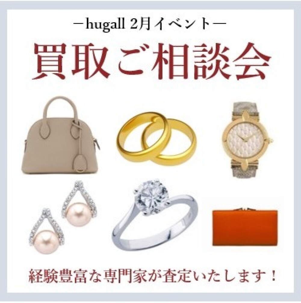 買取相談会のご案内