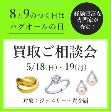 8と9のつく日はハグオールの日☺相談会のご案内