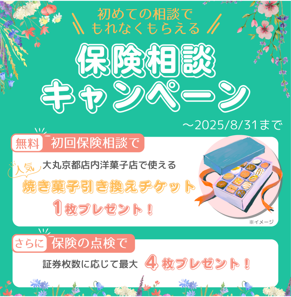 ☆保険相談キャンペーン☆
