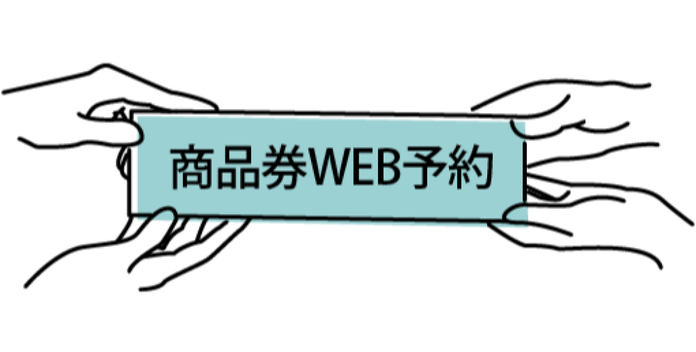 商品券の購入は「WEB予約」が便利です✨