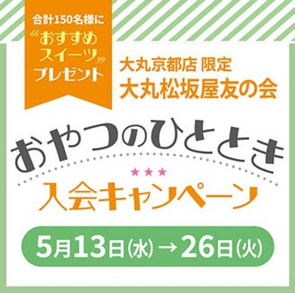 《友の会》おやつのひととき　入会キャンペーン！