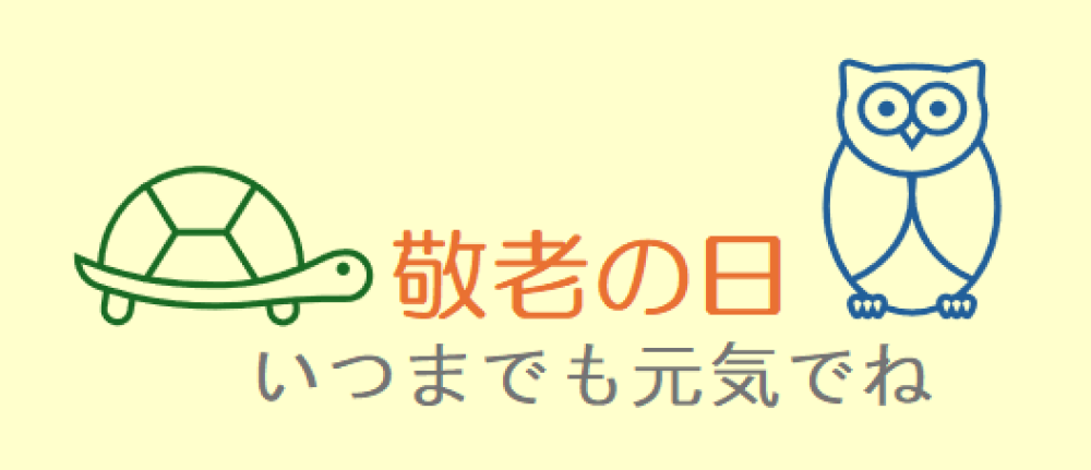 おじいちゃんおばあちゃんの健康を願って…