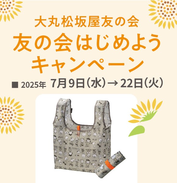 🌻🌻友の会はじめようキャンペーン🌻🌻