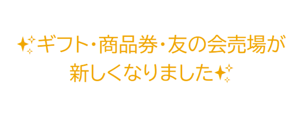新しい売場でお待ちしております😊