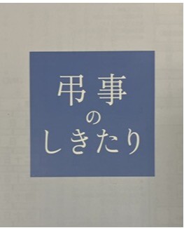 🪷お香典のお返し🪷