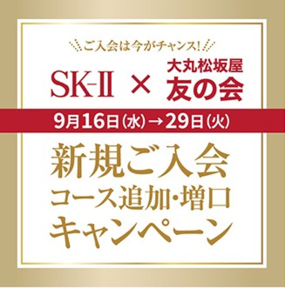 友の会はじめようキャンペーン
