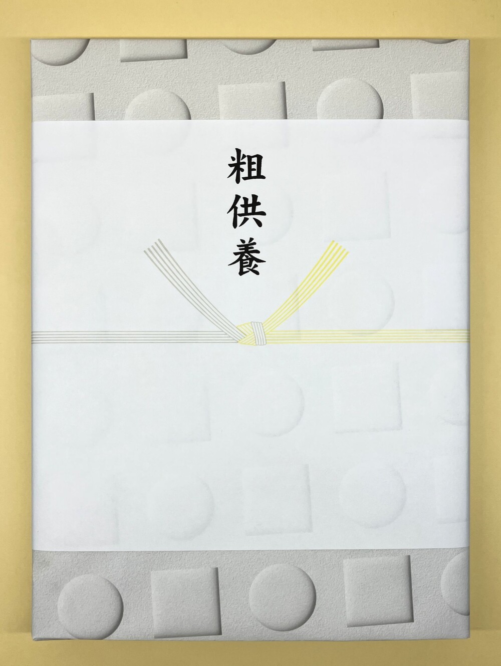 御供のお返しに…