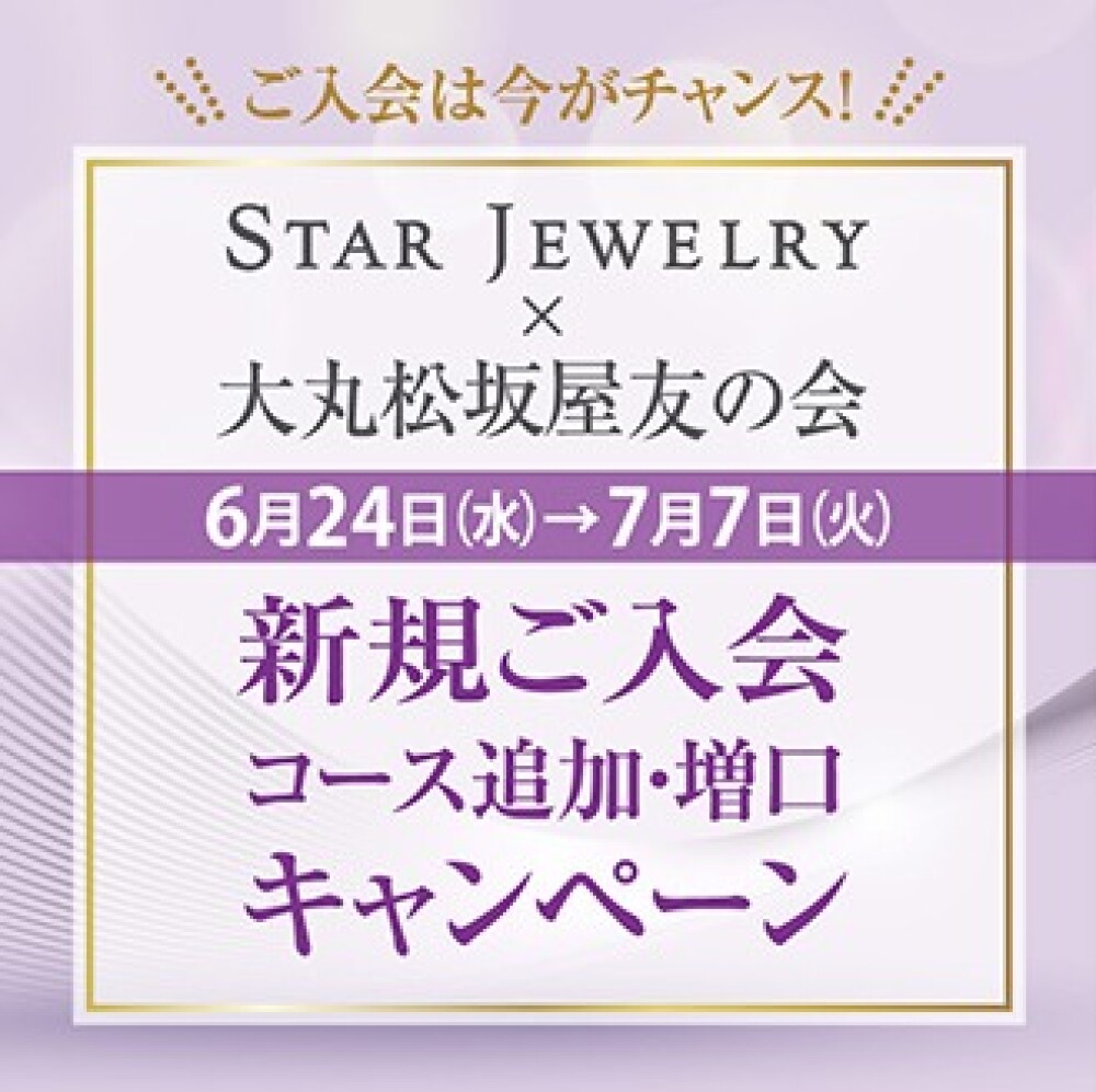 友の会はじめようキャンペーン💍