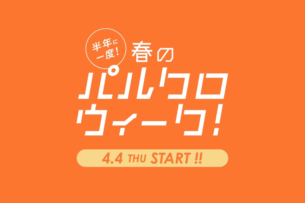 〈ビアズリー〉半年に一度のパルクロウィーク開催中！！