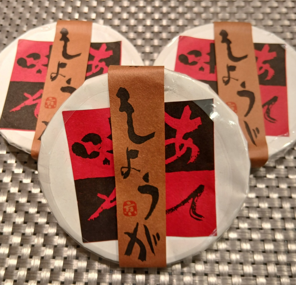 あて味噌「しょうがみそ」