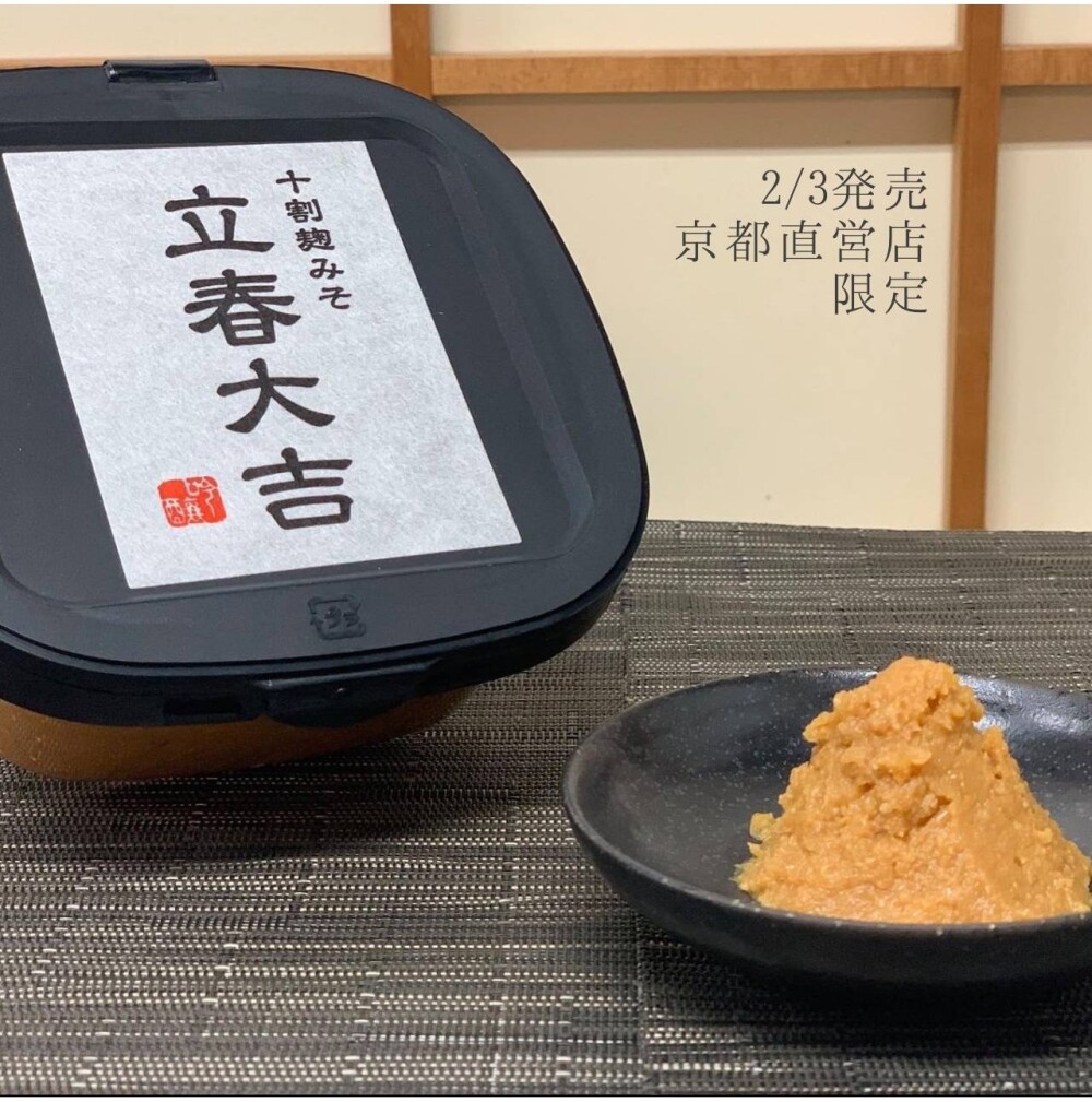 十割麹みそ『立春大吉』